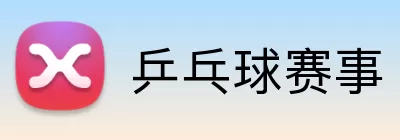 乒乓球赛事 logo